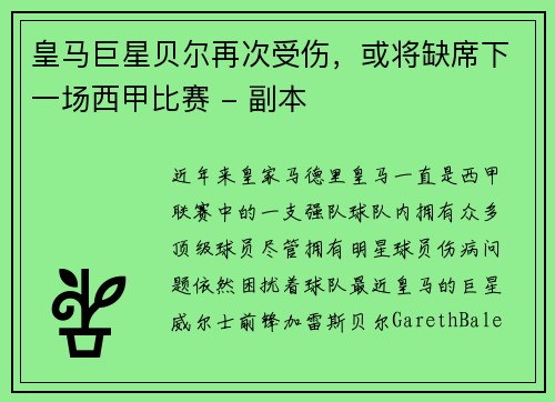 皇马巨星贝尔再次受伤，或将缺席下一场西甲比赛 - 副本