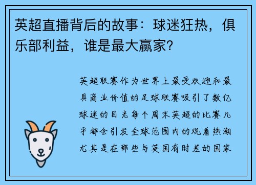 英超直播背后的故事：球迷狂热，俱乐部利益，谁是最大赢家？