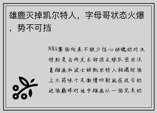 雄鹿灭掉凯尔特人，字母哥状态火爆，势不可挡